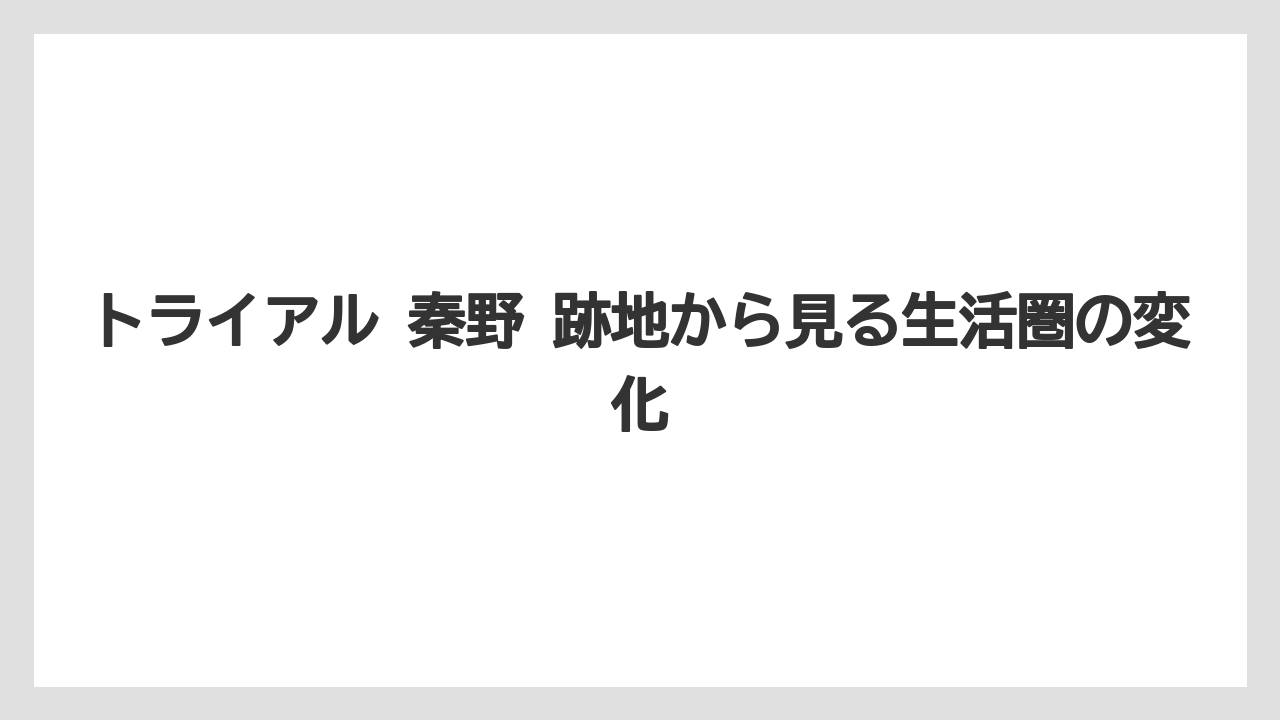 トライアル 秦野 跡地から見る生活圏の変化