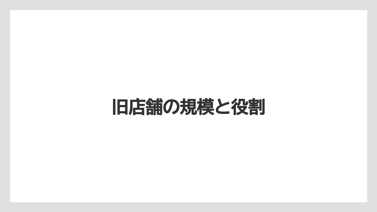 旧店舗の規模と役割