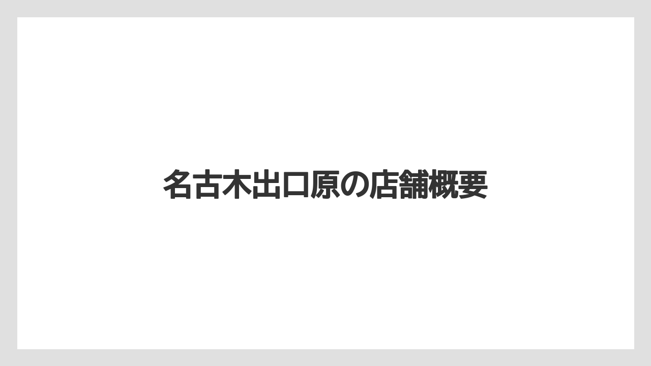 名古木出口原の店舗概要