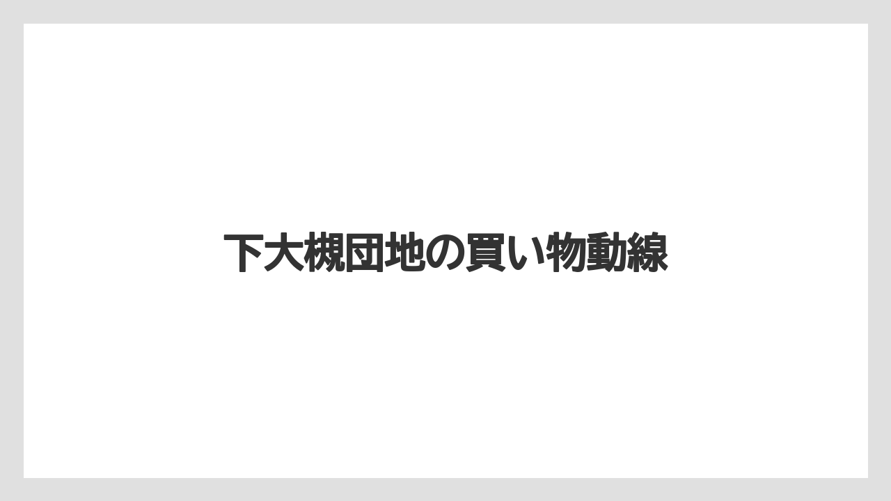 下大槻団地の買い物動線