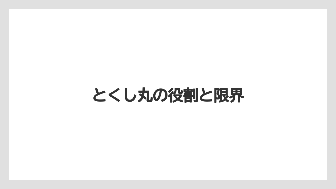 とくし丸の役割と限界