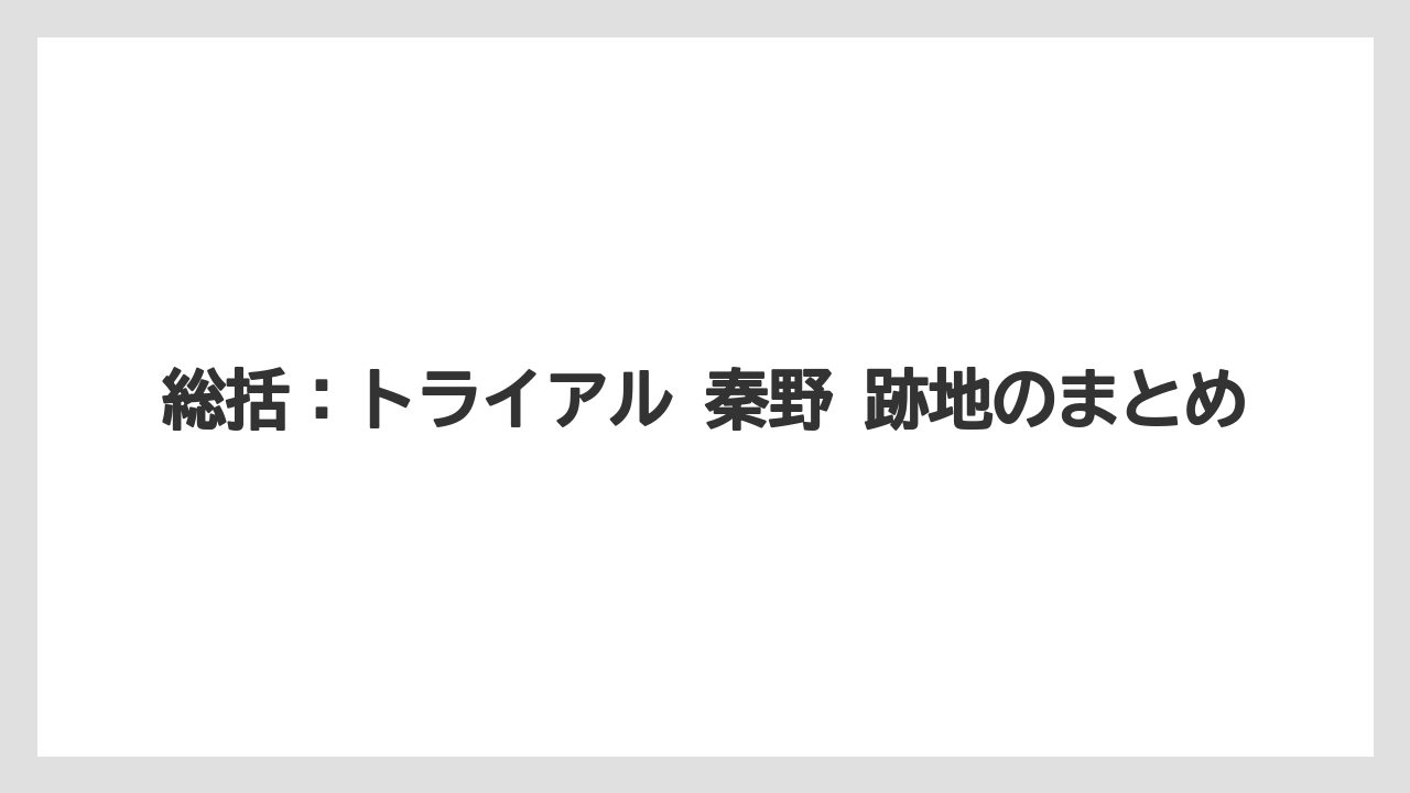 総括:トライアル 秦野 跡地のまとめ