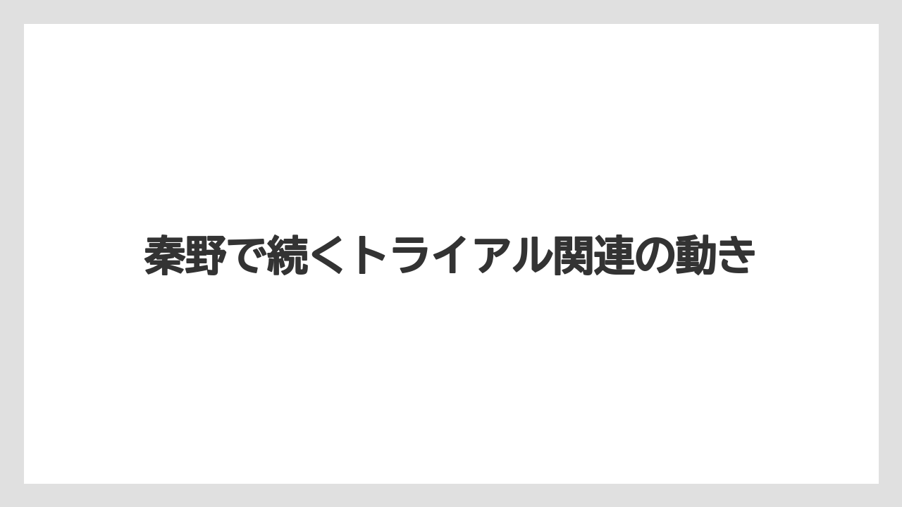 秦野で続くトライアル関連の動き