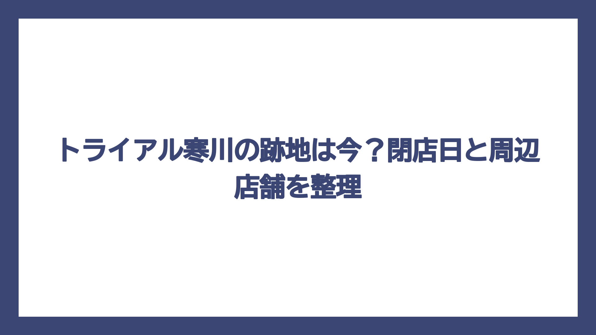 トライアル寒川の跡地は今？閉店日と周辺店舗を整理