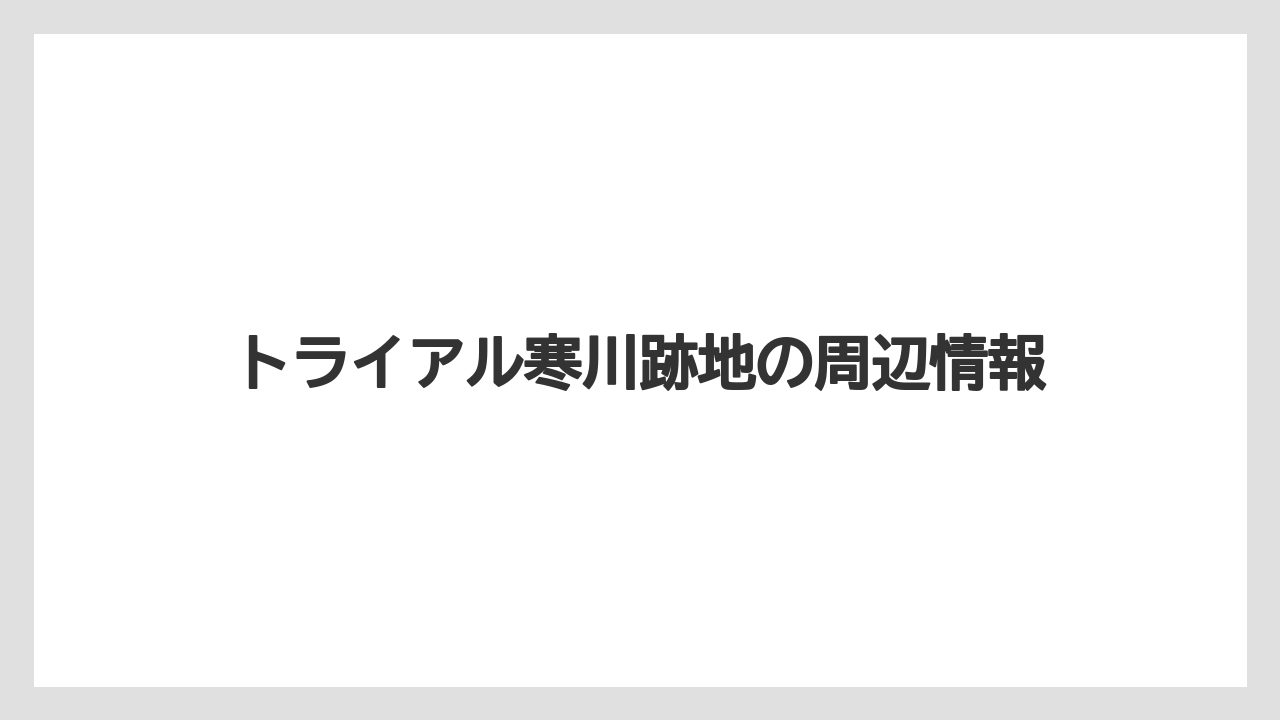 トライアル寒川跡地の周辺情報