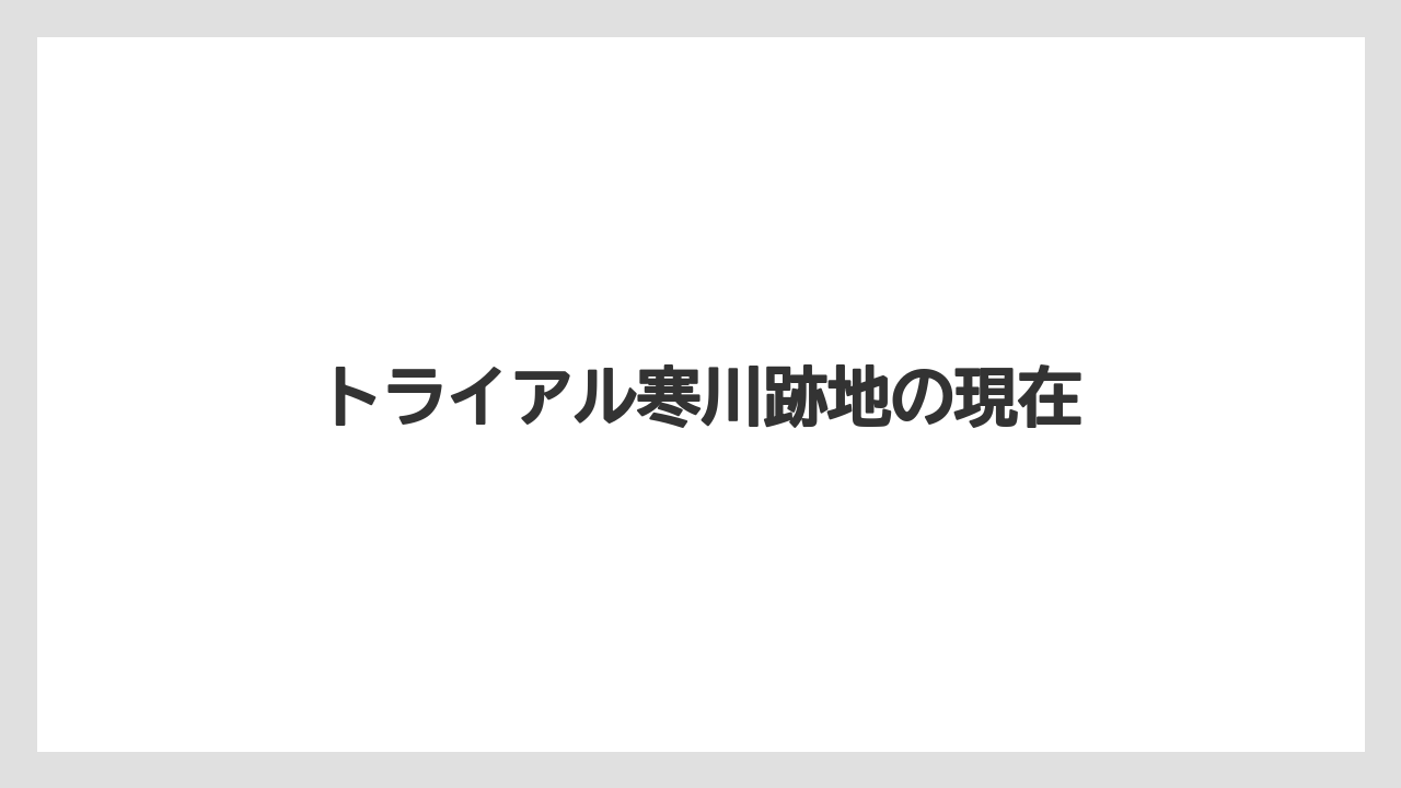 トライアル寒川跡地の現在