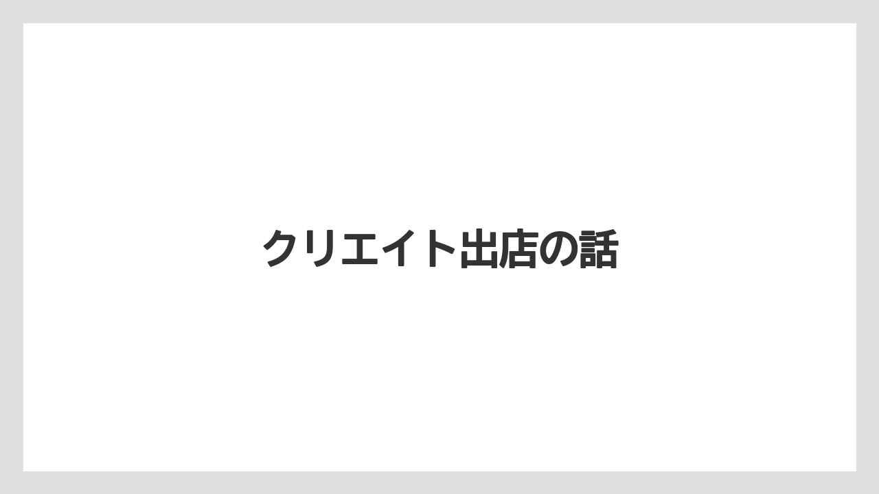 クリエイト出店の話