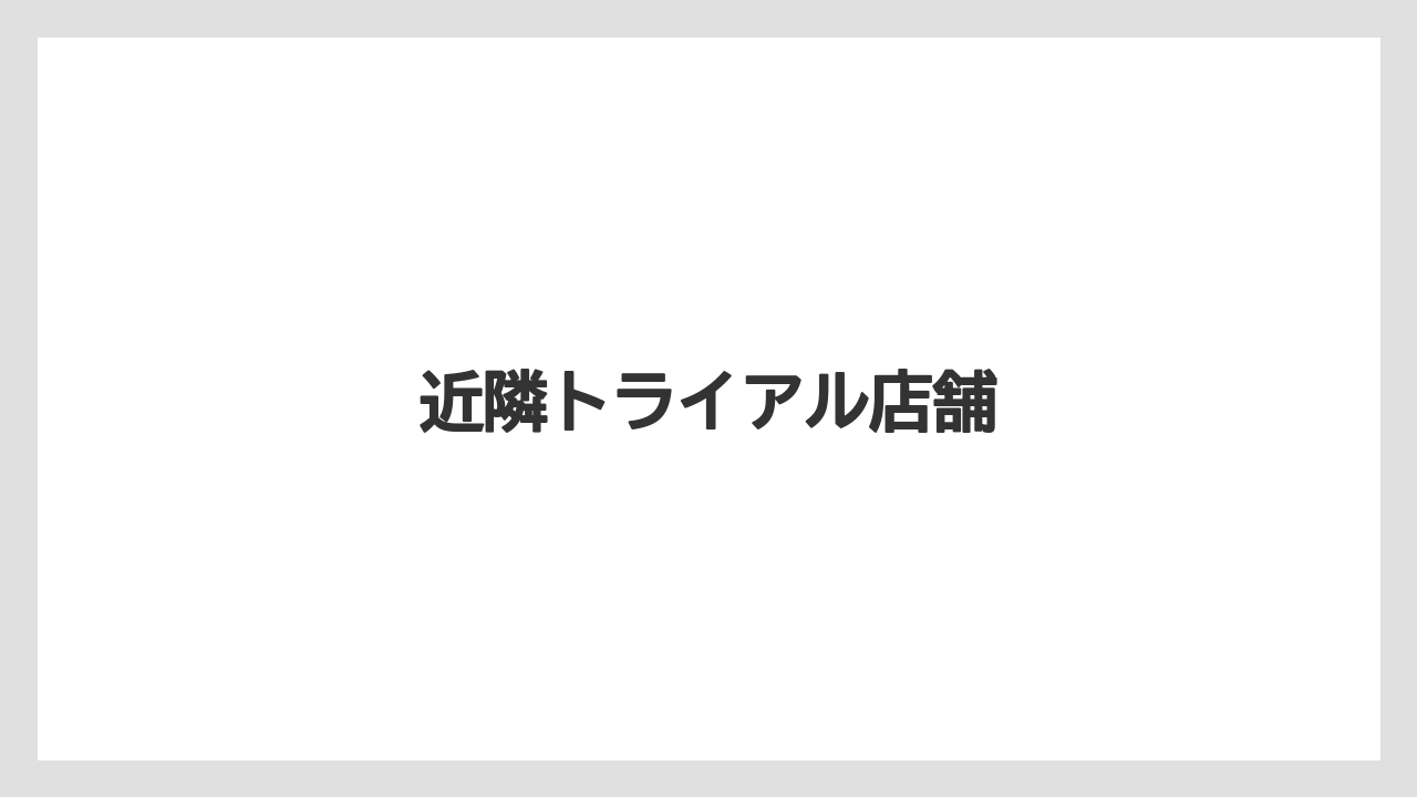 近隣トライアル店舗
