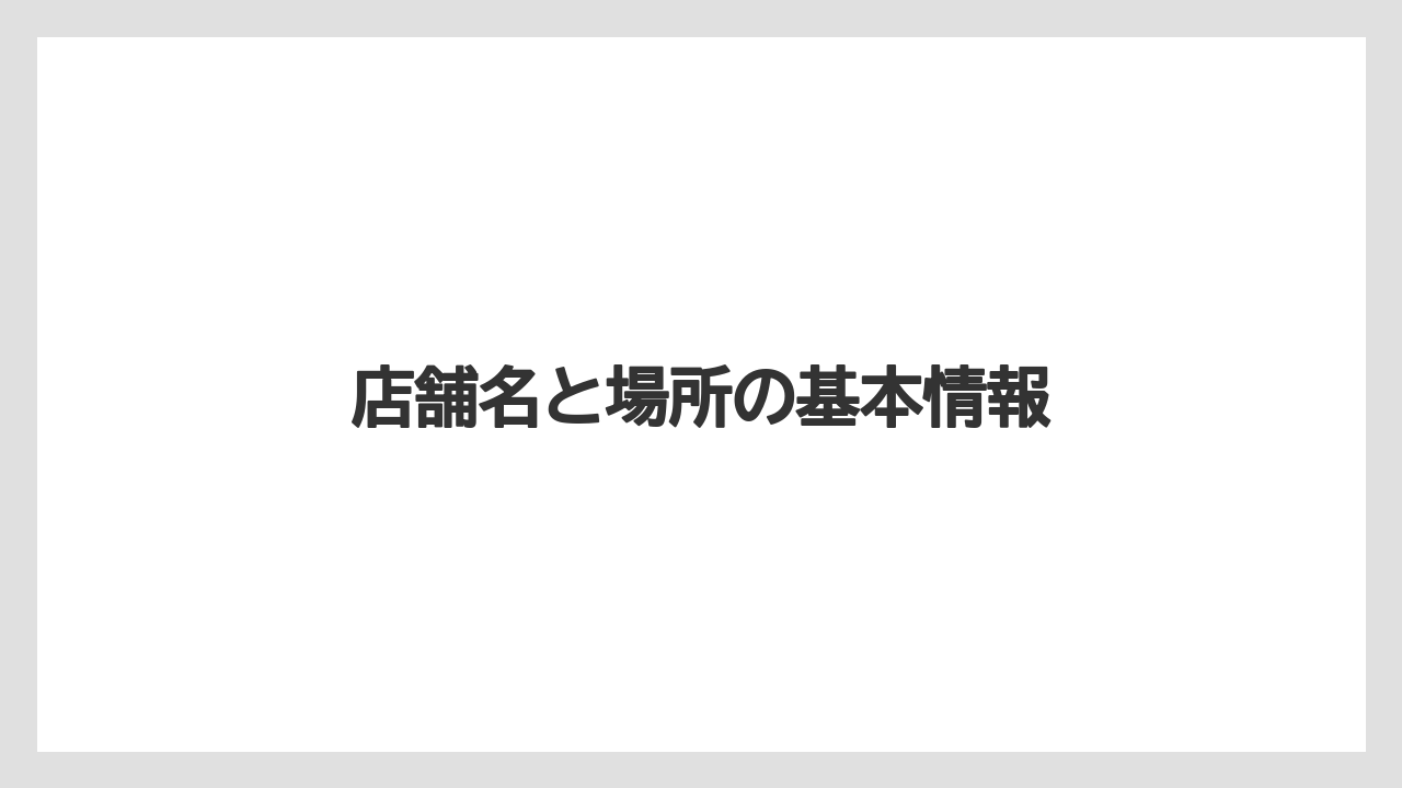 店舗名と場所の基本情報