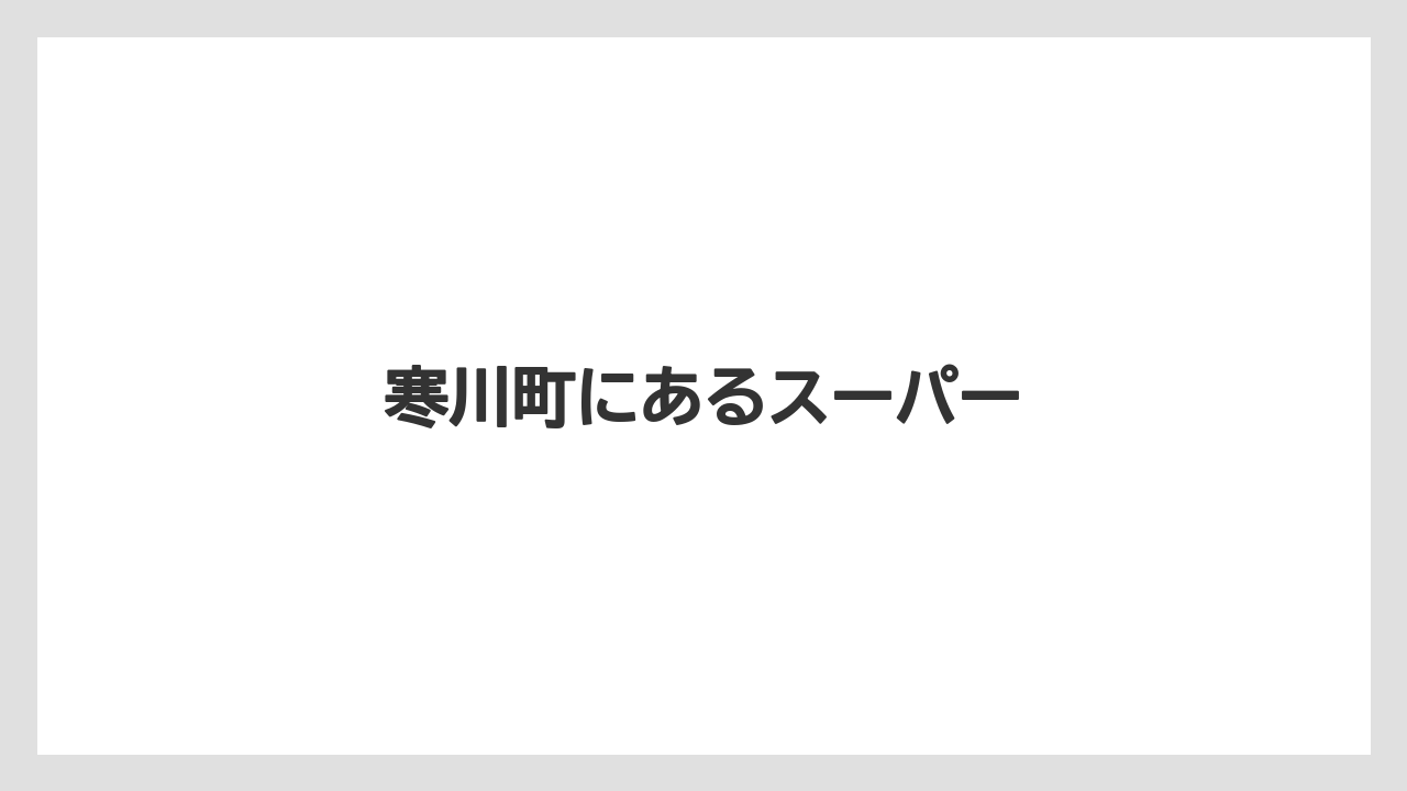 寒川町にあるスーパー