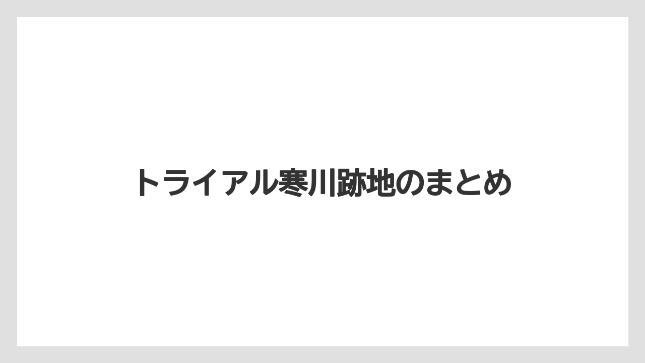 トライアル寒川跡地のまとめ