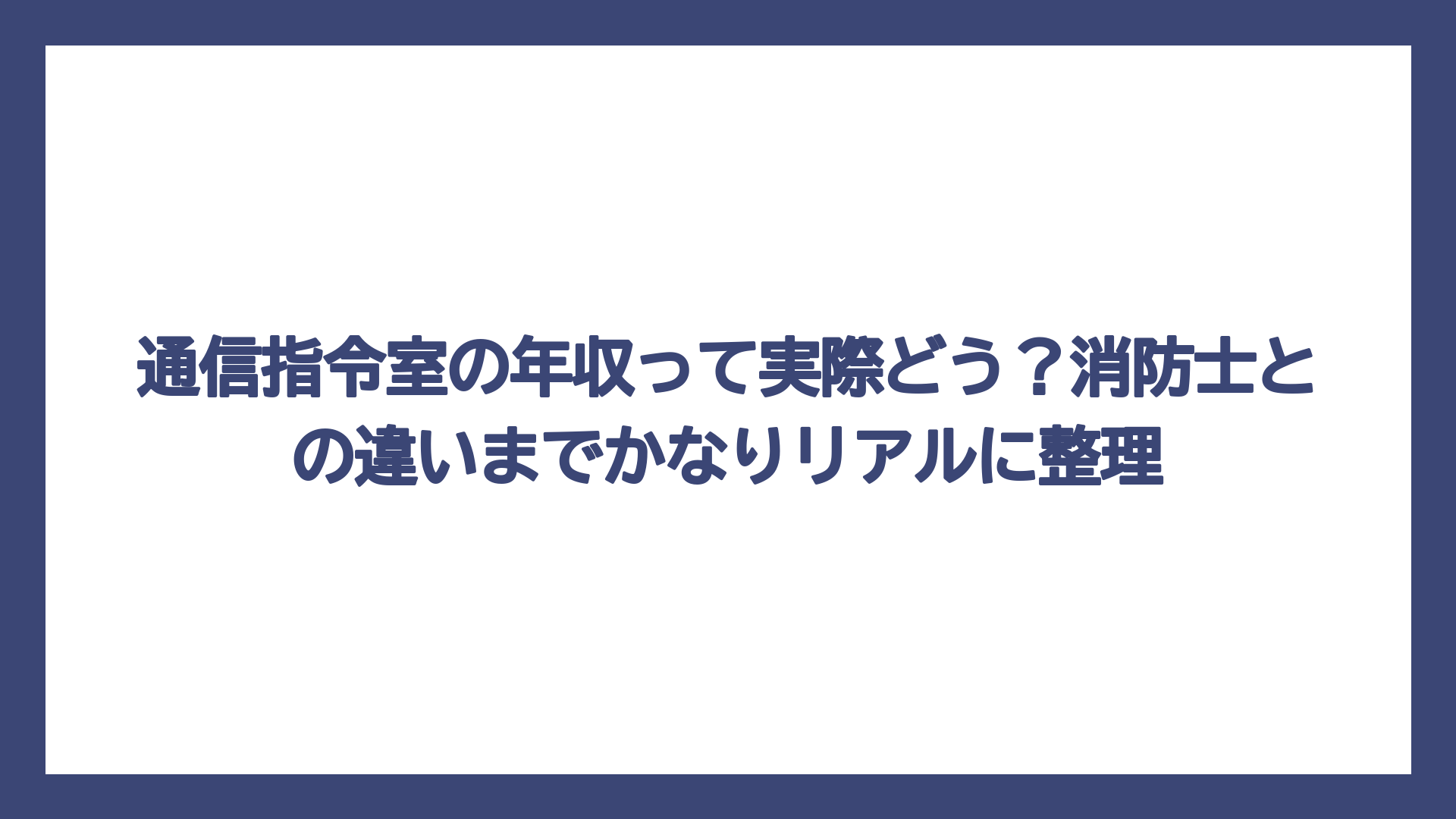 通信指令室の年収って実際どう？消防士との違いまでかなりリアルに整理