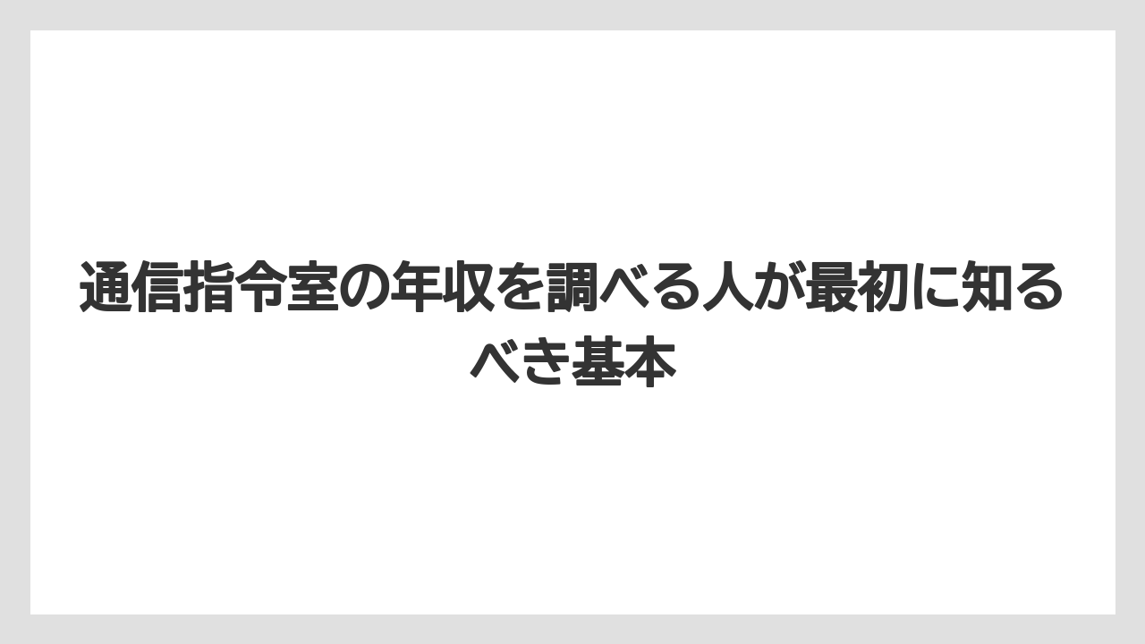 通信指令室の年収を調べる人が最初に知るべき基本