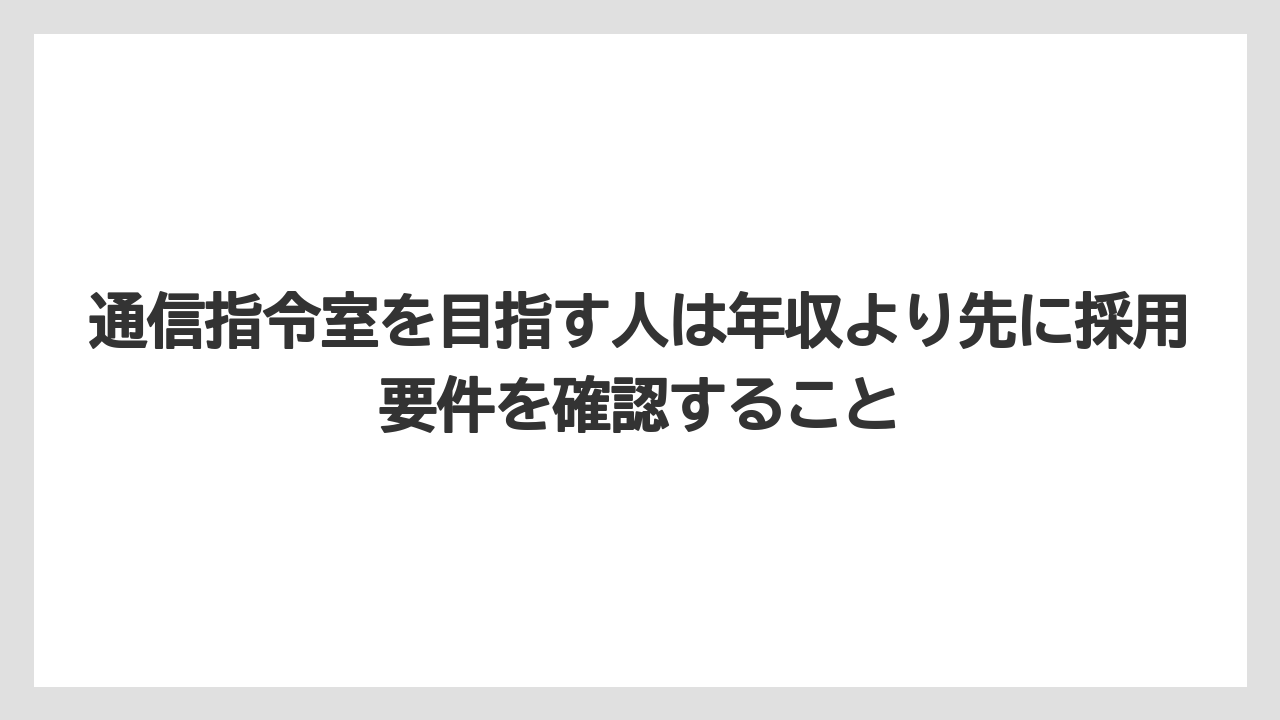 通信指令室を目指す人は年収より先に採用要件を確認すること