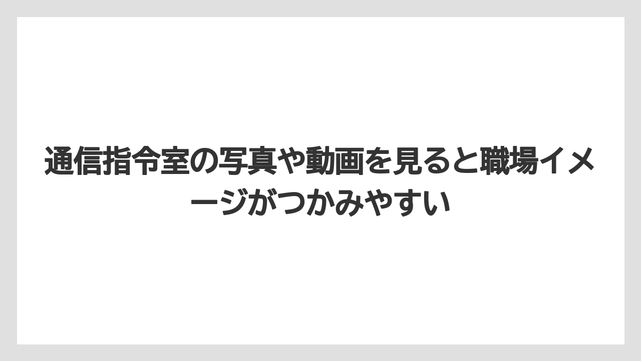 通信指令室の写真や動画を見ると職場イメージがつかみやすい