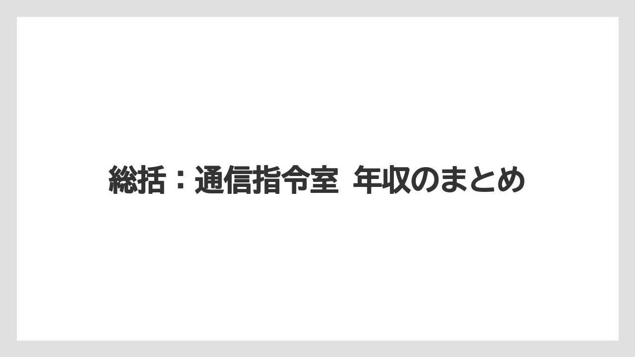 総括:通信指令室 年収のまとめ