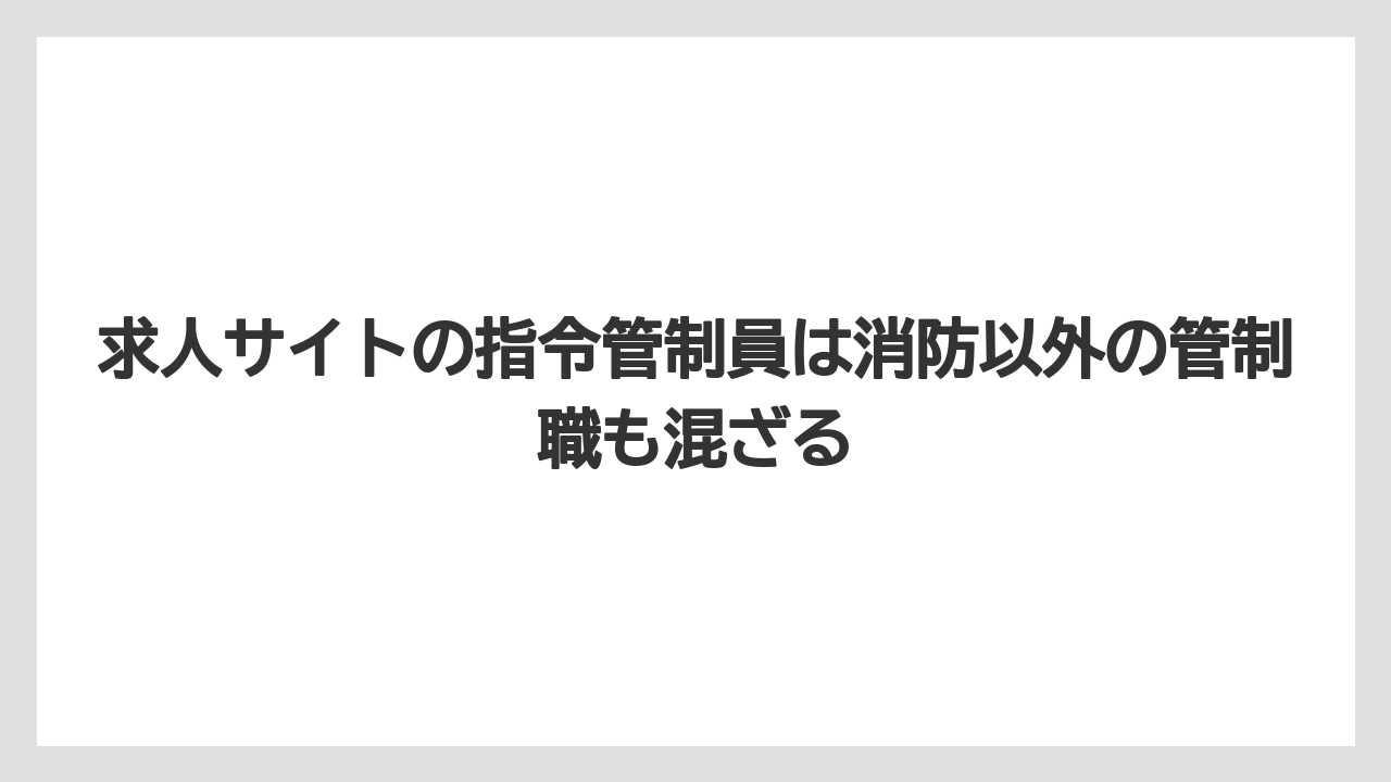 求人サイトの指令管制員は消防以外の管制職も混ざる