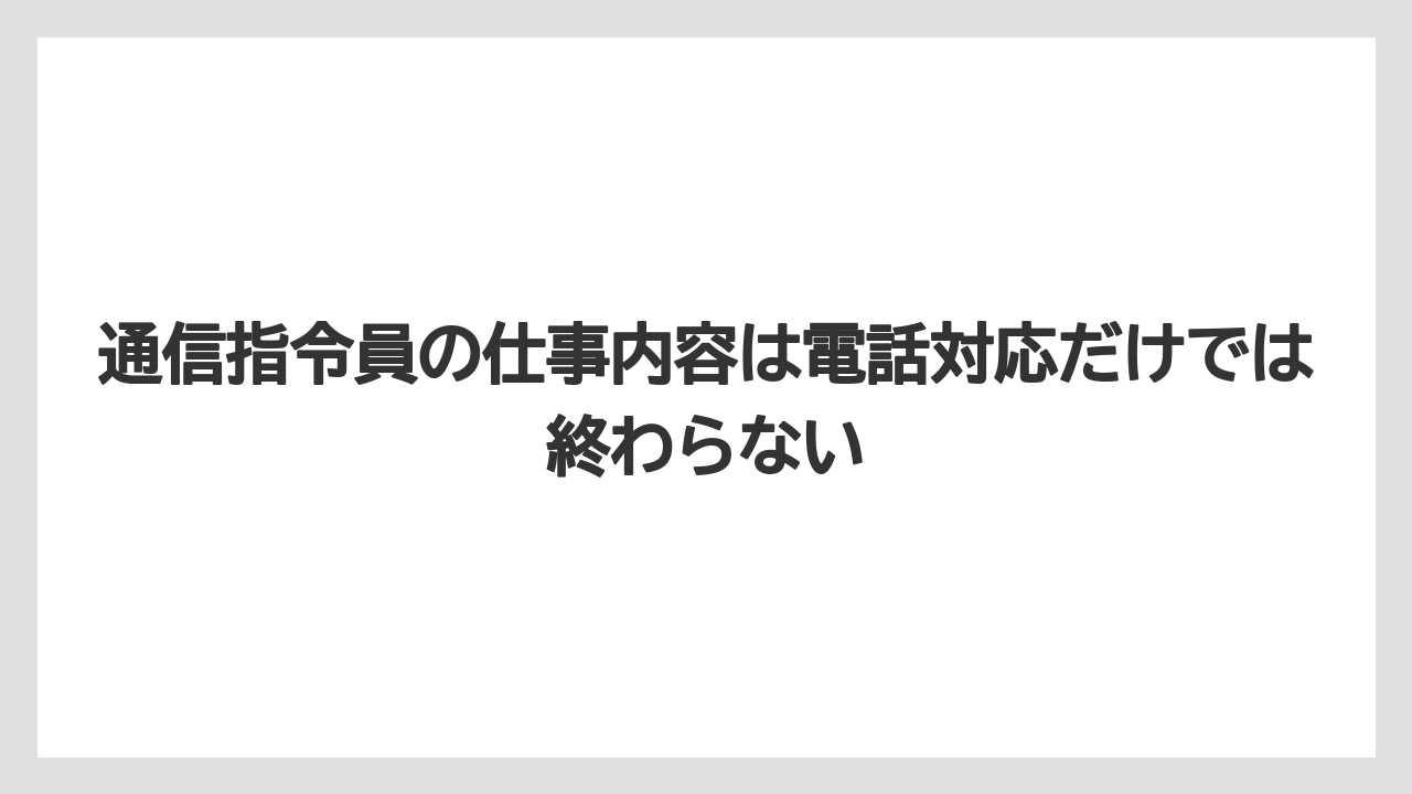 通信指令員の仕事内容は電話対応だけでは終わらない
