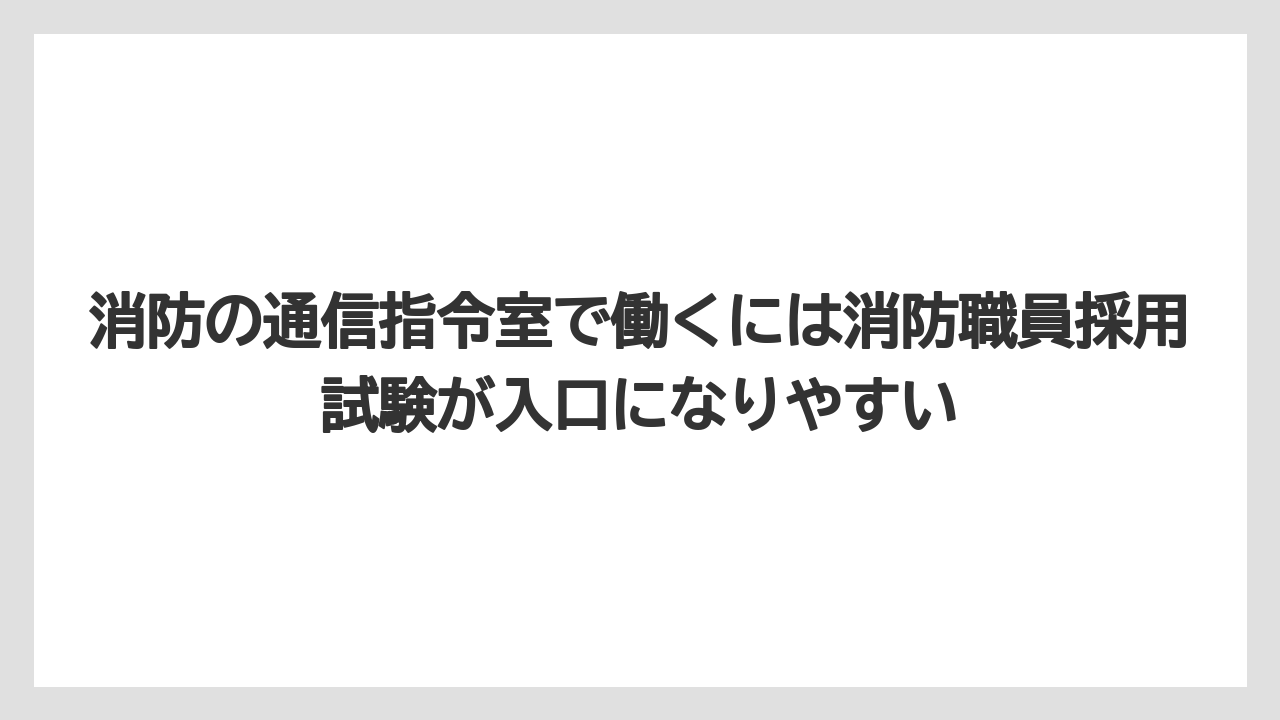 消防の通信指令室で働くには消防職員採用試験が入口になりやすい