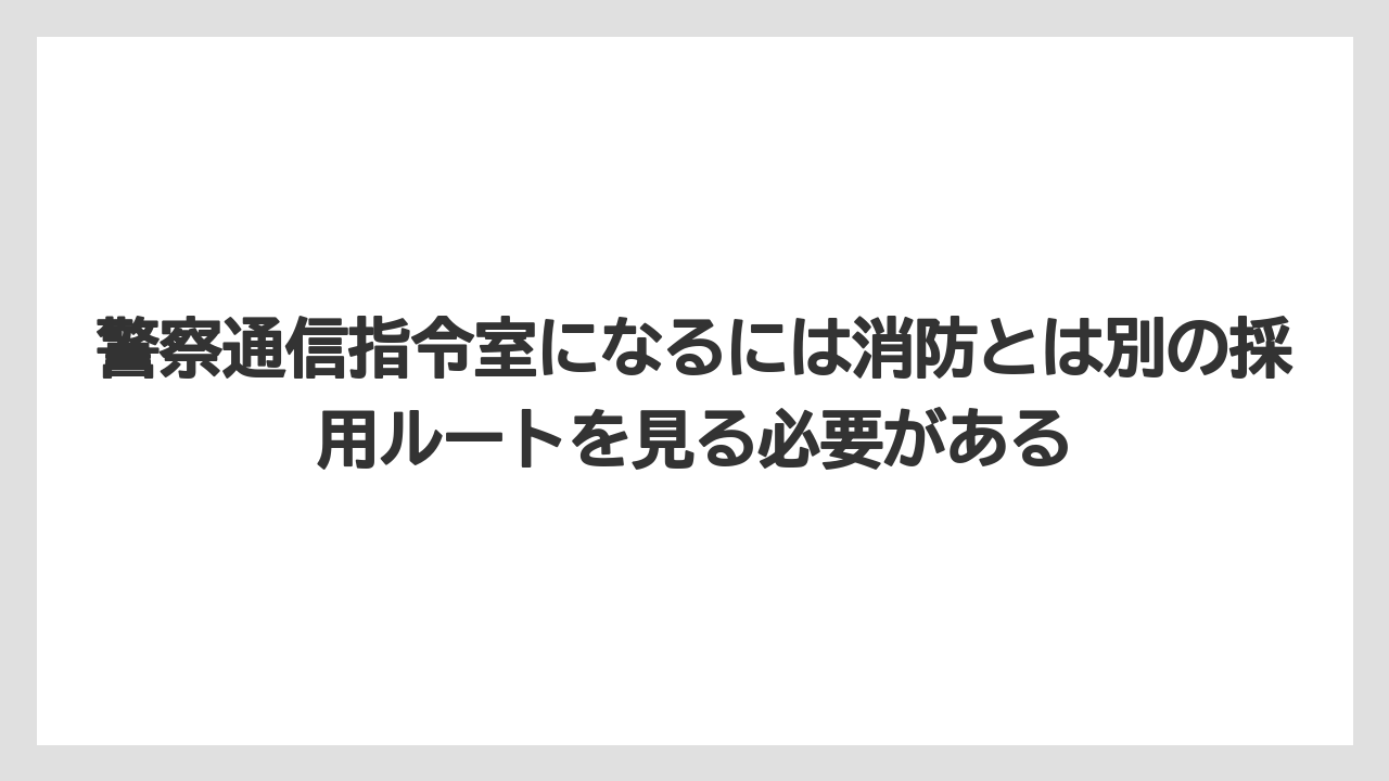 警察通信指令室になるには消防とは別の採用ルートを見る必要がある
