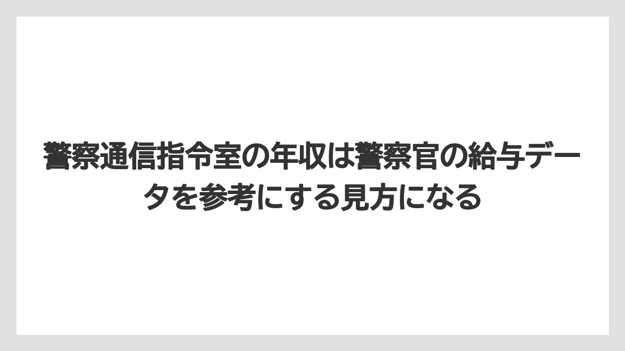 警察通信指令室の年収は警察官の給与データを参考にする見方になる