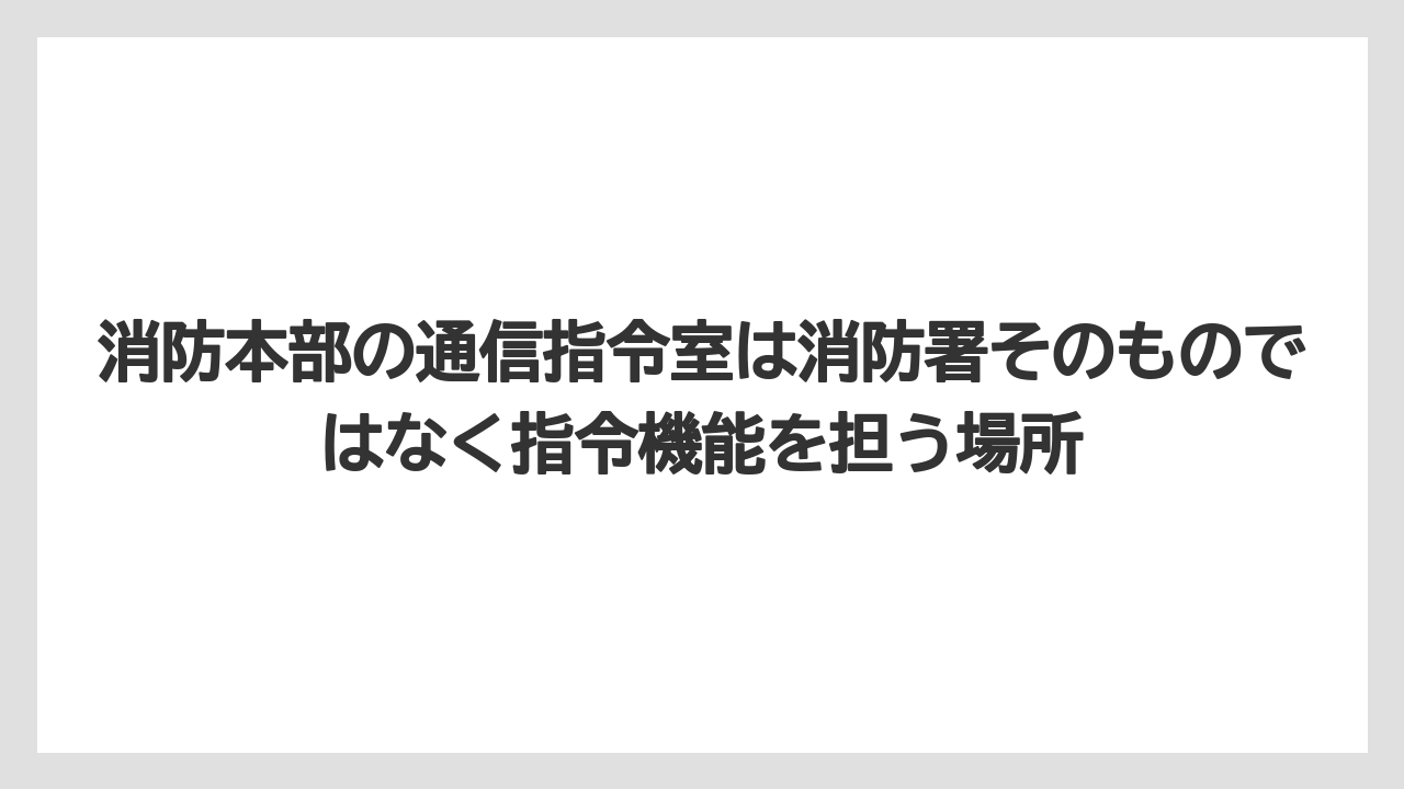 消防本部の通信指令室は消防署そのものではなく指令機能を担う場所
