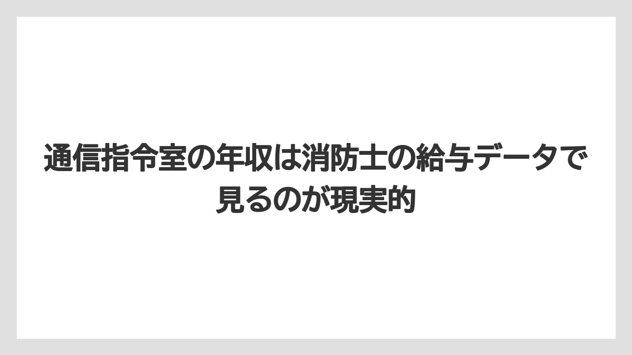 通信指令室の年収は消防士の給与データで見るのが現実的