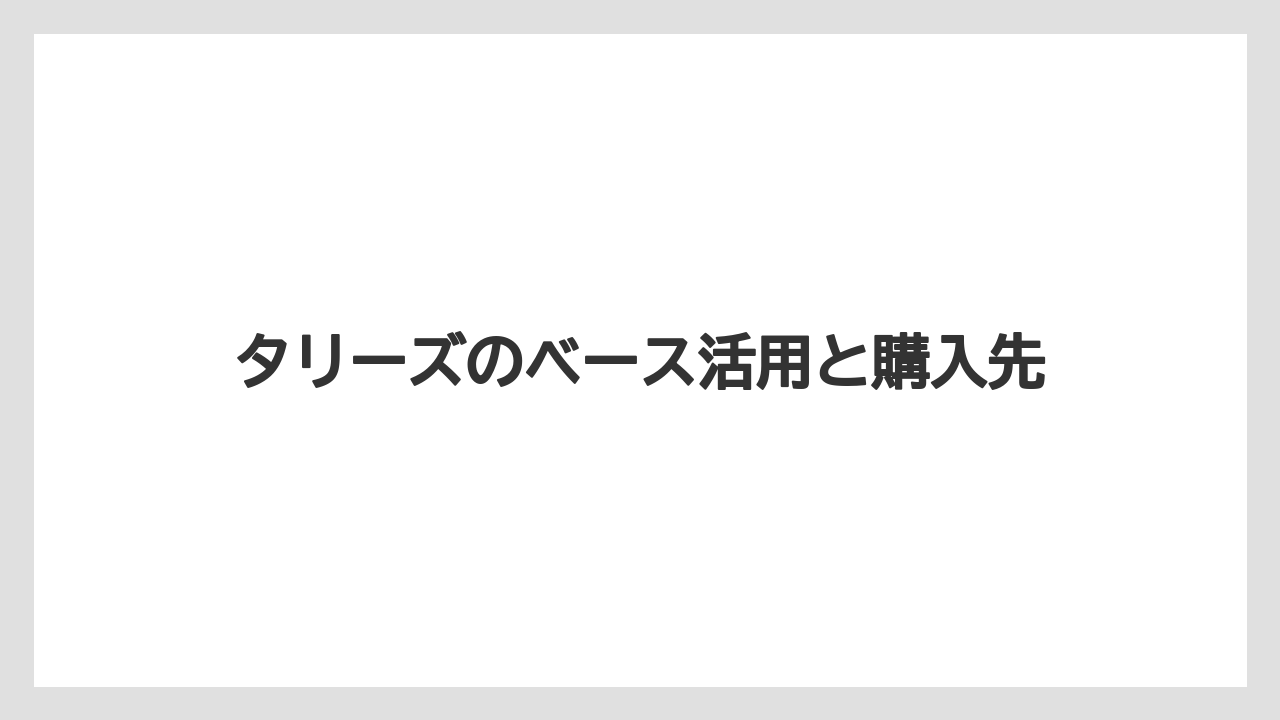 タリーズのベース活用と購入先