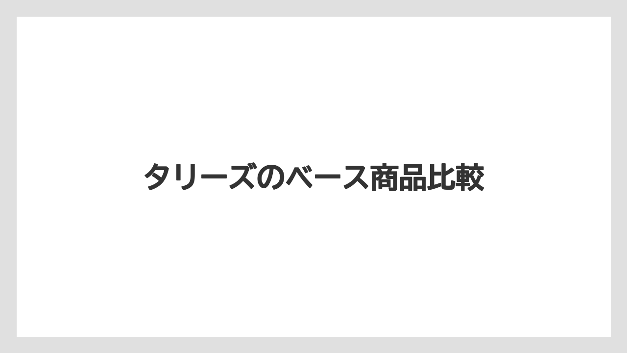 タリーズのベース商品比較