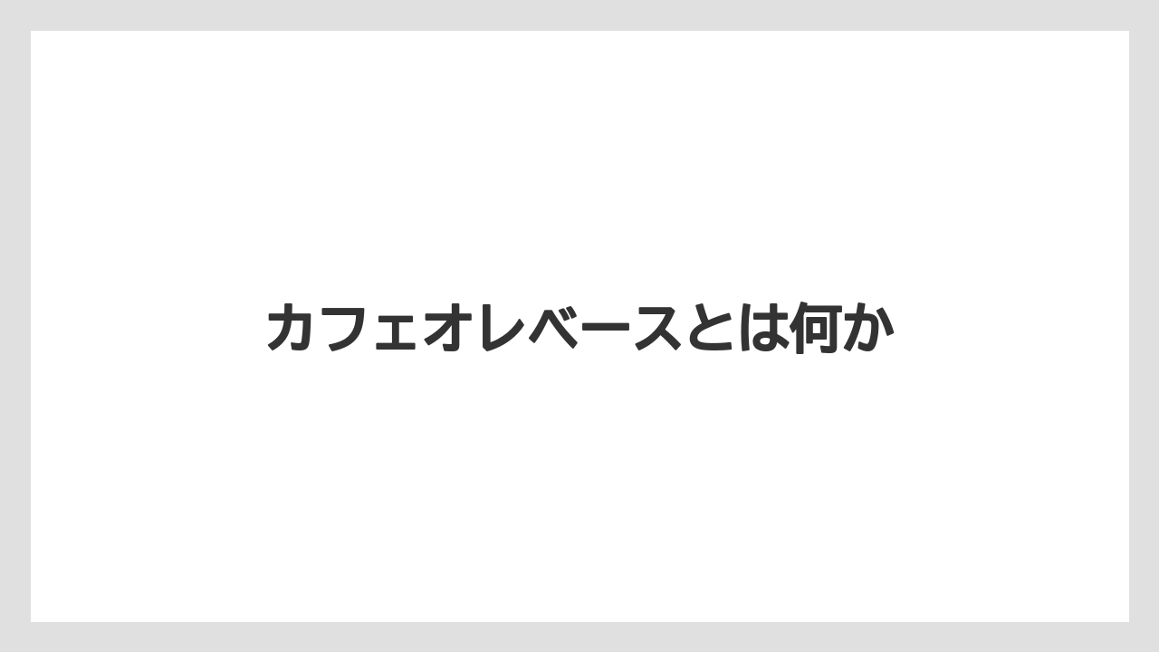 カフェオレベースとは何か