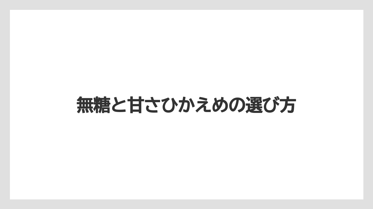 無糖と甘さひかえめの選び方
