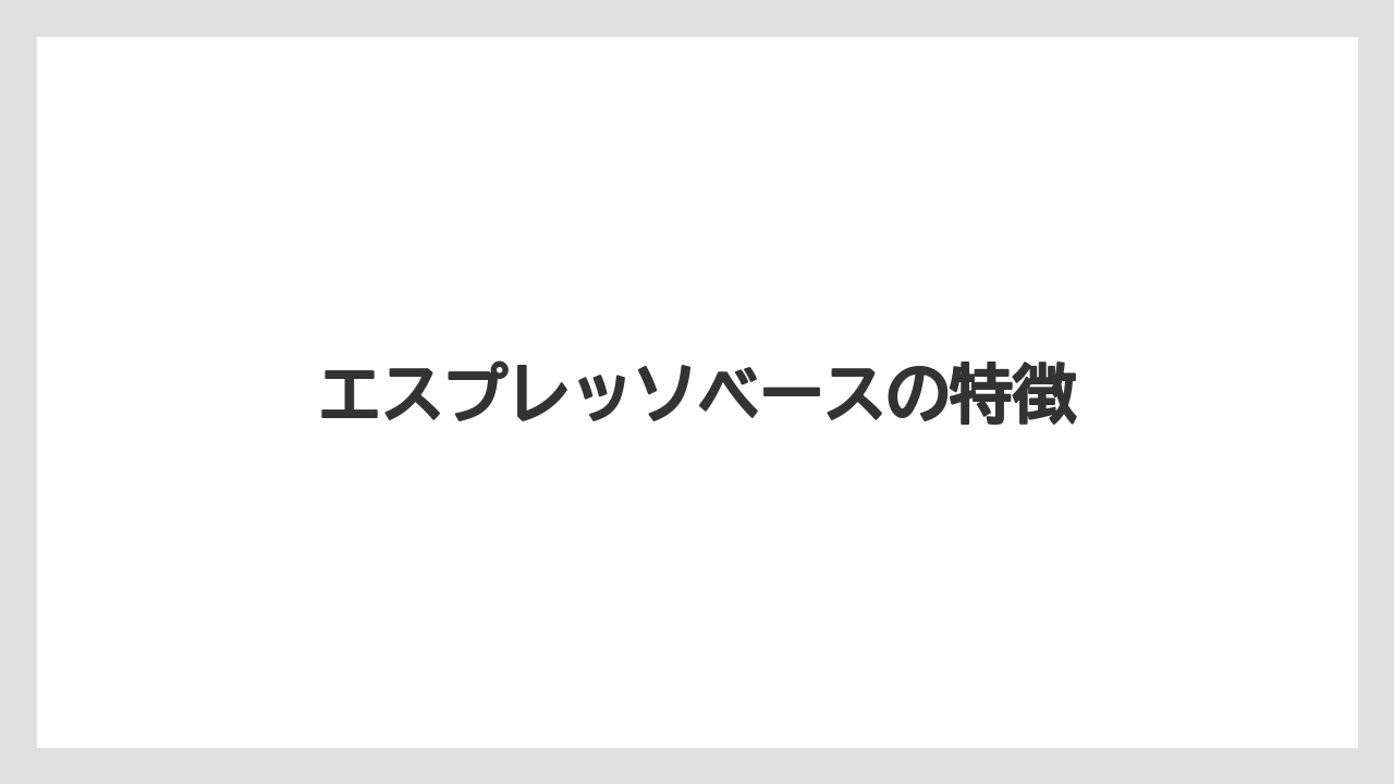 エスプレッソベースの特徴