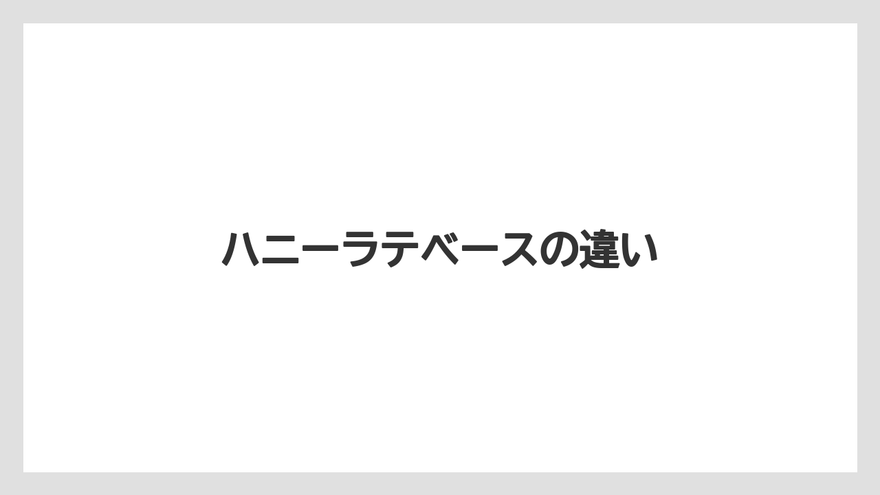 ハニーラテベースの違い