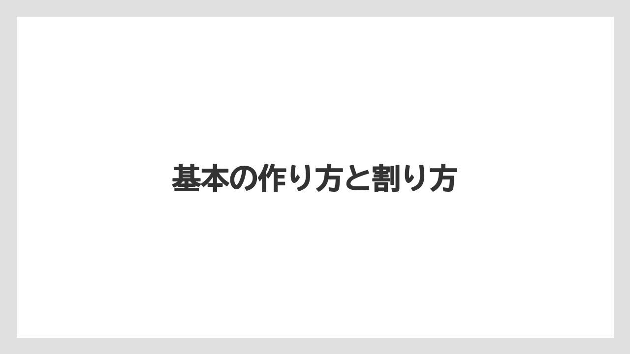 基本の作り方と割り方