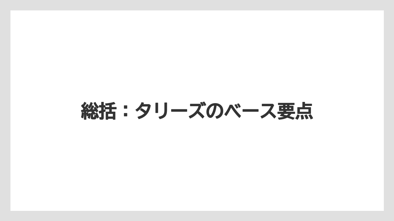 総括:タリーズのベース要点