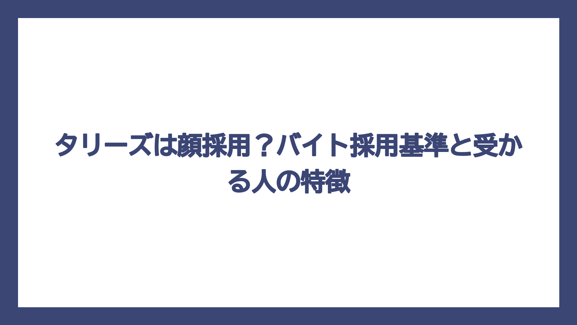 タリーズは顔採用？バイト採用基準と受かる人の特徴