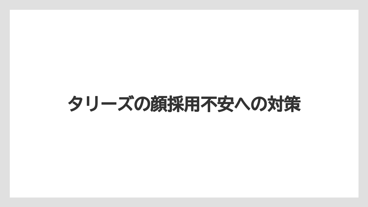 タリーズの顔採用不安への対策
