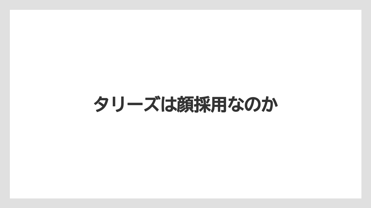 タリーズは顔採用なのか