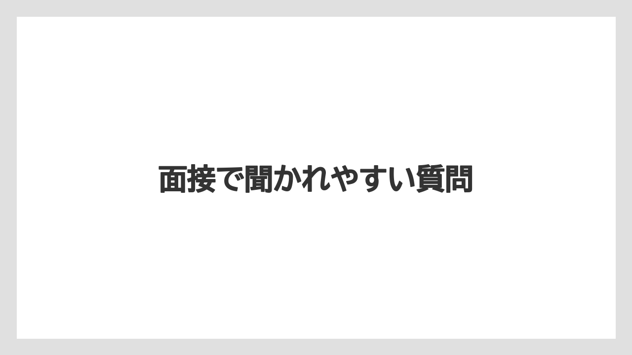 面接で聞かれやすい質問