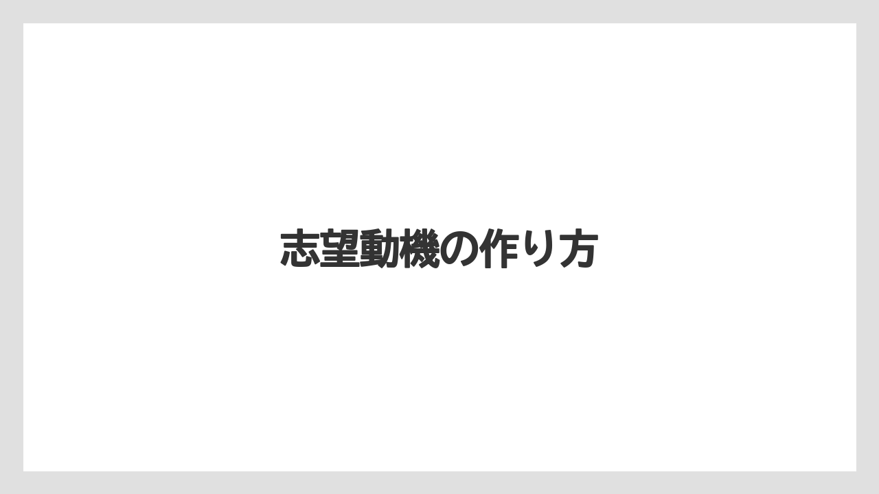 志望動機の作り方