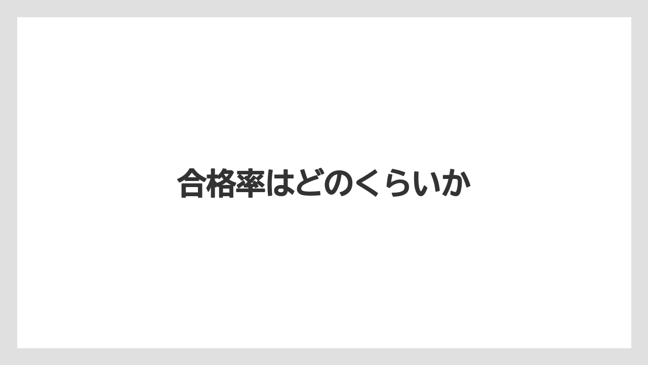 合格率はどのくらいか