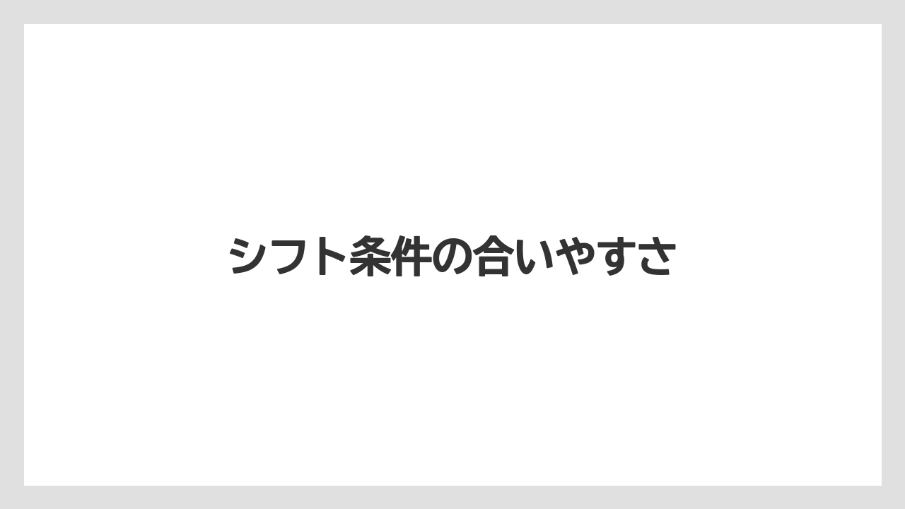 シフト条件の合いやすさ