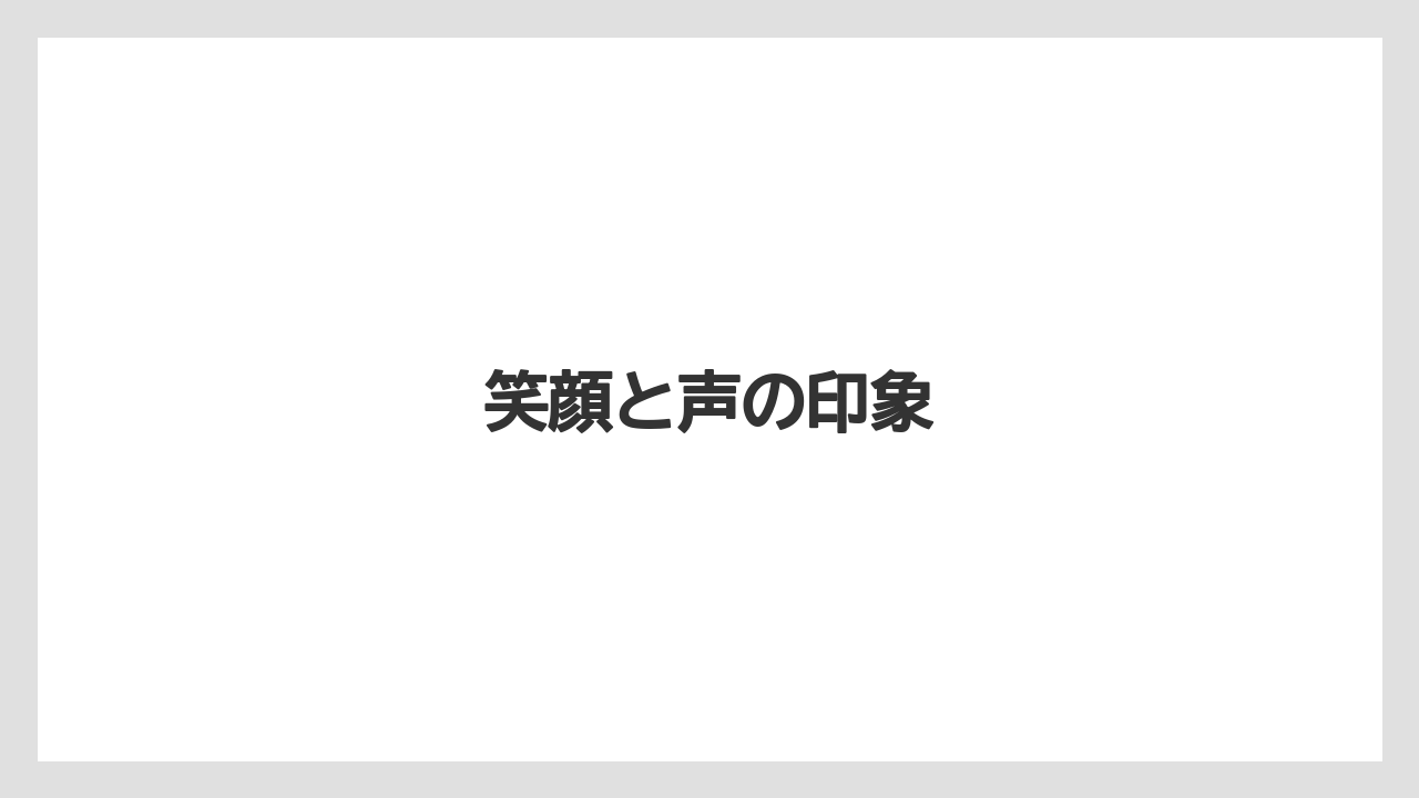 笑顔と声の印象