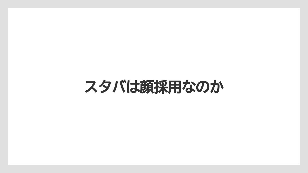 スタバは顔採用なのか
