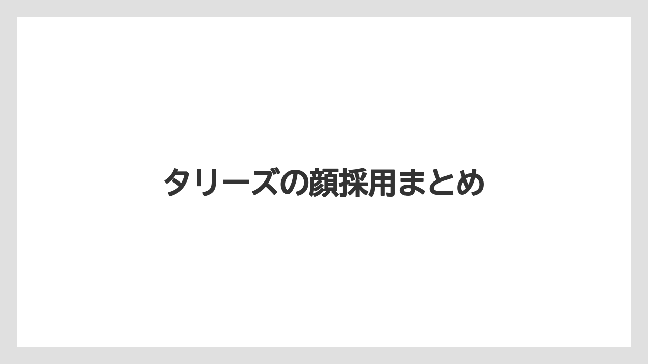タリーズの顔採用まとめ