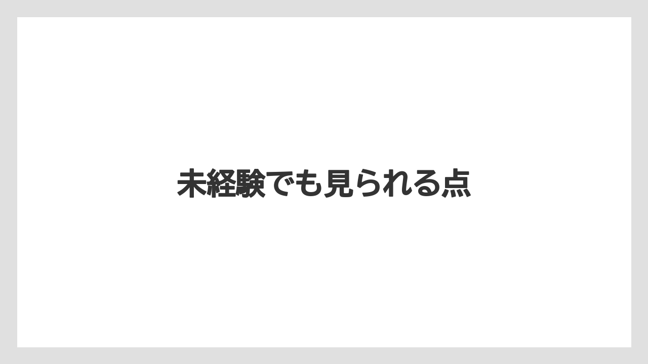 未経験でも見られる点