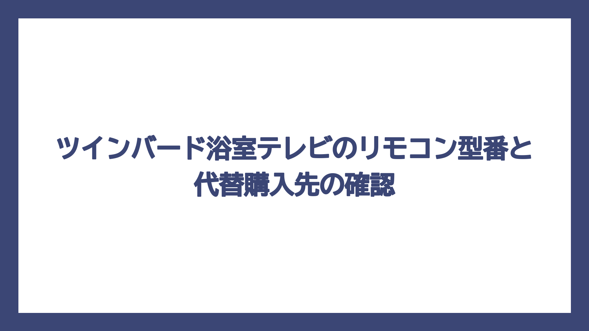 ツインバード浴室テレビのリモコン型番と代替購入先の確認