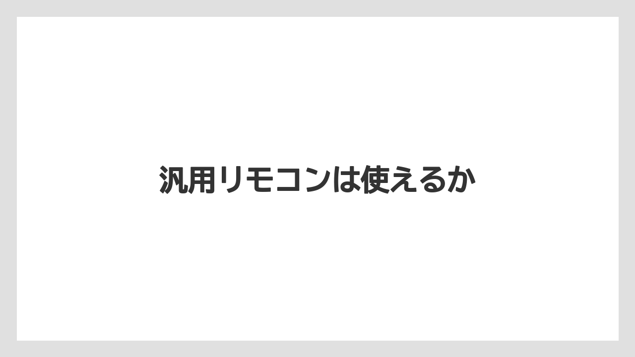 汎用リモコンは使えるか