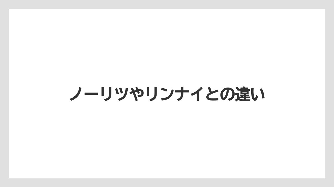 ノーリツやリンナイとの違い