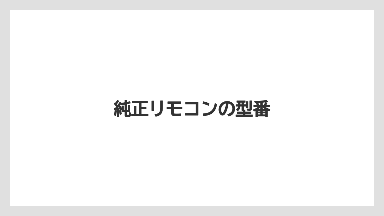 純正リモコンの型番